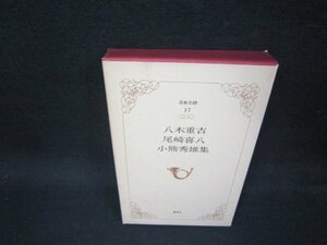 日本の詩17　八木重吉・尾崎喜八・小熊秀雄集　シミ有/OCZA