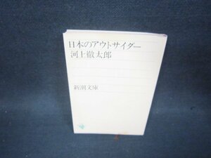 日本のアウトサイダー　河上徹太郎　新潮文庫　シミ有/OCZB