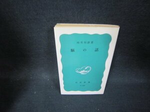 脳の話　時実利彦著　岩波新書　日焼け強/OCZC