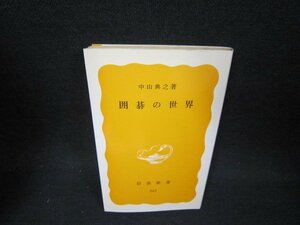 囲碁の世界　中山典之著　岩波新書　日焼け強/OCZC