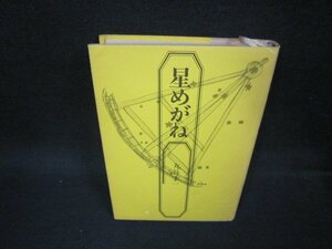 星めがね　丸谷才一　シミテープ跡有/OCZD