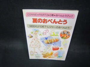 CONNIE★PART3・3巻　夏のおべんとう　シミ有/OCY