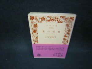 愛の妖精　ジョルジュ・サンド作　岩波文庫　日焼け強シミ有/OCX