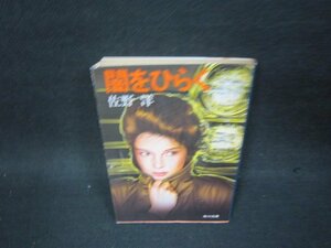 闇をひらく　佐野洋　角川文庫　日焼け強シミ有/OCZC