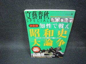 文藝春秋SPECIAL2015年秋　知性で戦え昭和史大論争　/OCZD