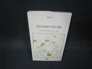 最低賃金闘争の現状と課題　　総評文庫　日焼け強/OCZD