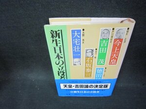 新生日本の立役者　日本のリーダー14/OCZA