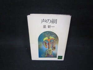 声の網　星新一　講談社文庫　シミ折れ目カバー破れテープ跡有/OCZC