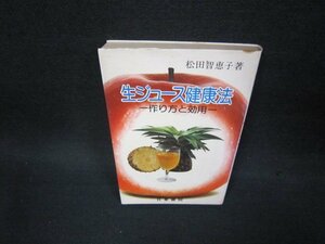 生ジュース健康法　松田智恵子著　シミ有/OCZB