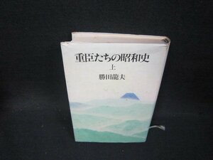 重臣たちの昭和史　上　勝田龍夫　シミ歪み有/OCZF