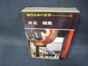 現代日本の文学24　高見順集　シミ有/OCZF