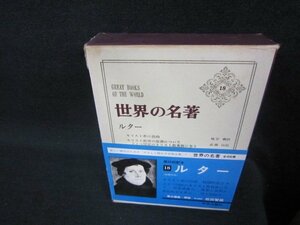 世界の名著18　ルター　シミ箱割れ有/OCZG