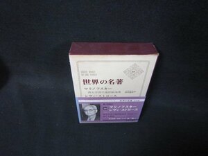 世界の名著59　マリノフスキー・レヴィ＝ストロース　シミ箱破れ有/OCZF