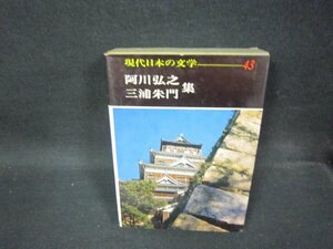 現代日本の文学43　阿川弘之・三浦朱門集　シミ有/OCZF