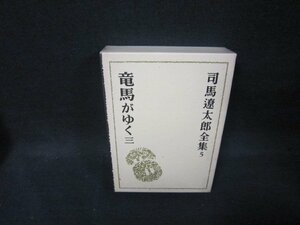 竜馬がゆく　三　司馬遼太郎全集5/OCZG