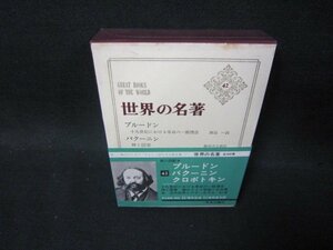 世界の名著42　プルートン・バクーニン・クロポトキン　シミ有/OCZF