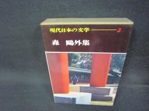 現代日本の文学2　森?外集　シミ有/OCZF