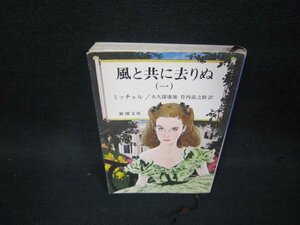 風と共に去りぬ（一）　ミッチェル　新潮文庫　シミ有/OCZE