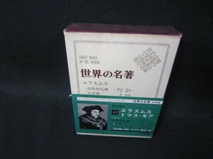 世界の名著17　エスラムス・トマスモア　シミ有/OCZF