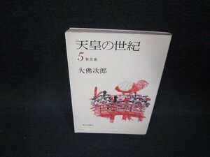 天皇の世紀5　大佛次郎　朝日文庫/OCZE