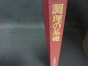 調理の基礎　日本の料理　第五巻　箱無シミ多/OCZL