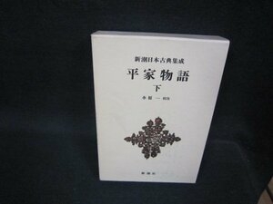 新潮日本古典集成　平家物語　下/OCZH