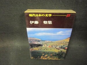 現代日本の文学32　伊藤整集　シミ有/OCZF