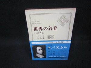 世界の名著24　パスカル　シミ有/OCZG