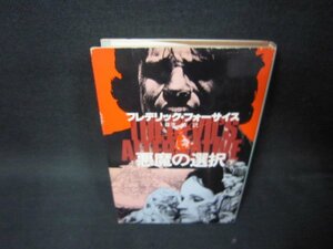 悪魔の選択　下　フレデリック・フォーサイス　日焼け強めシミカバー破れ有/OFA