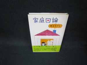 家庭口論　井上ひさし　シミ書込み有/OFE