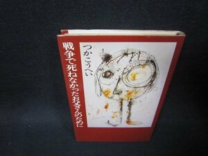 戦争で死ねなかったお父さんのために　つかこうへい　シミ有/OFA