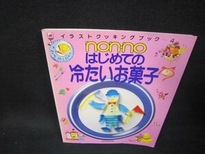 non-noイラストクッキング4　はじめての冷たいお菓子　折れ目有/OFB