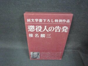 懲役人の告発　椎名麟三　シミ有/OFD