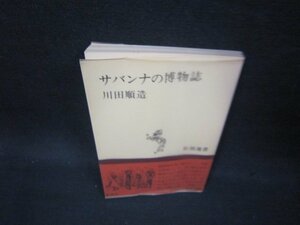 サバンナの博物誌　川田順造　新潮選書　シミ有/OFE