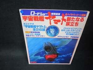 ロードショー特別編集　宇宙戦艦ヤマト　新たなる旅立ち　側面剥がれシール有/OFB