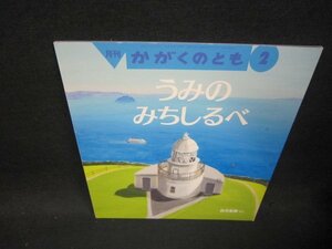 月刊かがくのとも　うみのみちしるべ/OFC