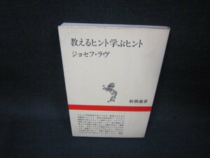 教えるヒント学ぶヒント　ジョセフ・ラブ　新潮選書　シミ有/OFD