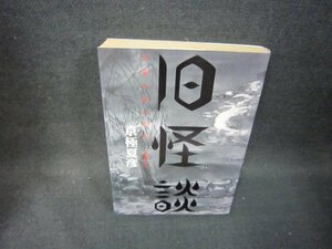 旧怪談　京極夏彦　日焼け強めシミ折れ目有/OFD