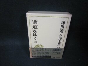 海道をゆく　二　司馬遼太郎全集48/OCZL