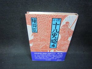 小説十八史略4　陳舜臣　シミ有/OFE