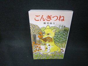 ごんぎつね　新美南吉　ポプラ社文庫　シミ有/OFF