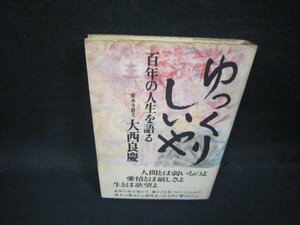 ゆっくりしいや　大西良寛　日焼け強シミ歪み有/OFG