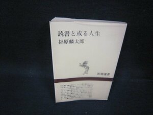 読書と或る人生　福原麟太郎　新潮選書　シミ歪み有/OFI