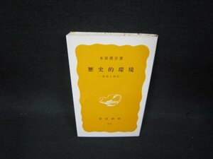 歴史的環境　木原啓吉著　岩波新書　シミ有/OFI