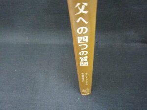 父への四つの質問　ホルスト・ブルガ－作　カバー無シミ多/OFH