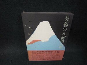 芙蓉の人　新田次郎　/OFF