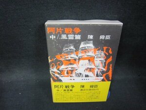 阿片戦争　中・風雷篇　陳舜臣　シミ有/OFF