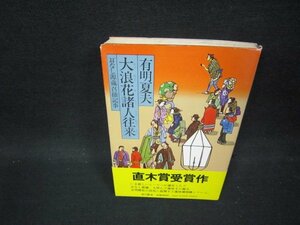 大浪花諸人往来　有明夏夫　/OFI