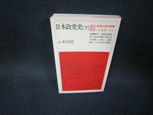 日本政党史（下）　山本四郎　教育社歴史新書　シミ有/OFJ