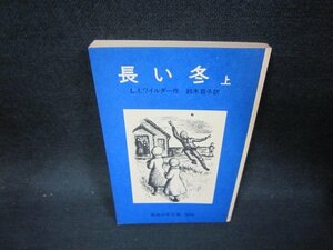 長い冬　上　L.I.ワイルダー作　岩波少年文庫　カバー無日焼け強/OFJ